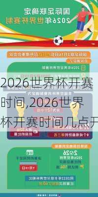 2026世界杯开赛时间,2026世界杯开赛时间几点开始