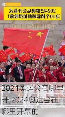 2024奥运会在哪里开,2024奥运会在哪里开幕的