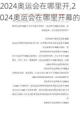 2024奥运会在哪里开,2024奥运会在哪里开幕的