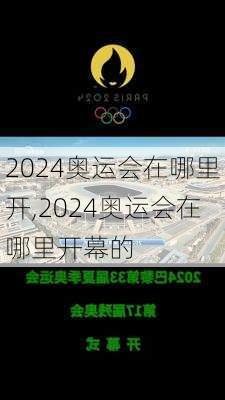 2024奥运会在哪里开,2024奥运会在哪里开幕的