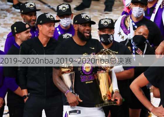 2019~2020nba,2019~2020nba总决赛