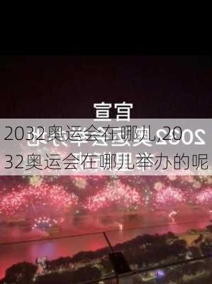 2032奥运会在哪儿,2032奥运会在哪儿举办的呢