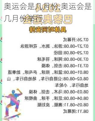 奥运会是几月份,奥运会是几月份举行