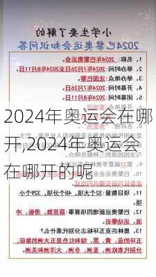 2024年奥运会在哪开,2024年奥运会在哪开的呢