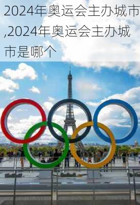 2024年奥运会主办城市,2024年奥运会主办城市是哪个