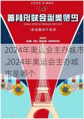 2024年奥运会主办城市,2024年奥运会主办城市是哪个