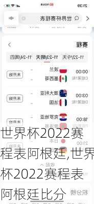 世界杯2022赛程表阿根廷,世界杯2022赛程表阿根廷比分