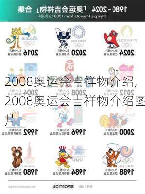 2008奥运会吉祥物介绍,2008奥运会吉祥物介绍图片