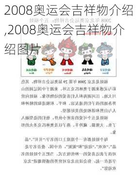 2008奥运会吉祥物介绍,2008奥运会吉祥物介绍图片