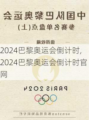 2024巴黎奥运会倒计时,2024巴黎奥运会倒计时官网