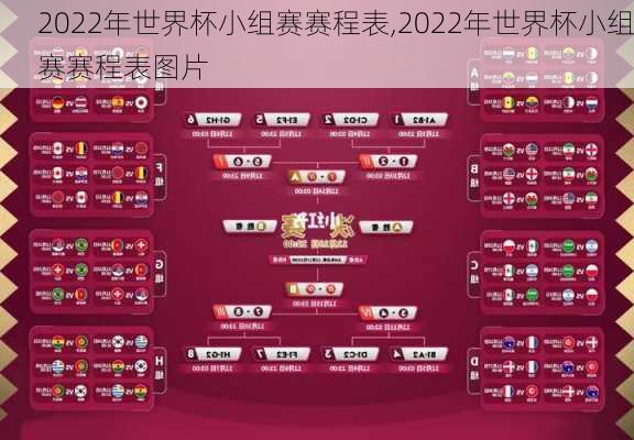 2022年世界杯小组赛赛程表,2022年世界杯小组赛赛程表图片