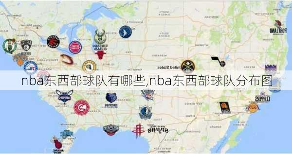 nba东西部球队有哪些,nba东西部球队分布图