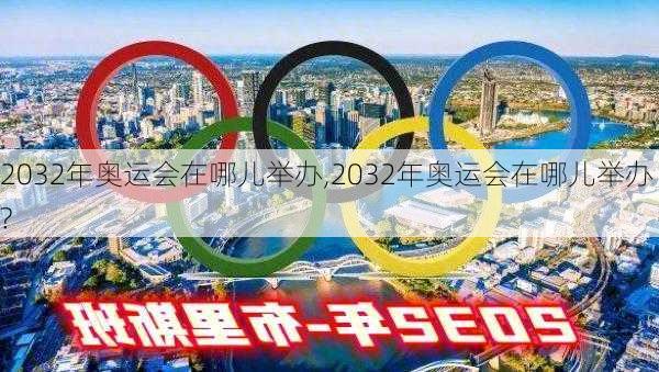 2032年奥运会在哪儿举办,2032年奥运会在哪儿举办?