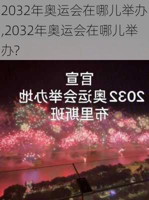 2032年奥运会在哪儿举办,2032年奥运会在哪儿举办?