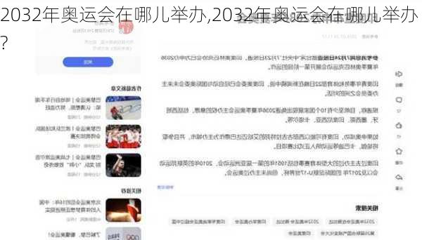 2032年奥运会在哪儿举办,2032年奥运会在哪儿举办?