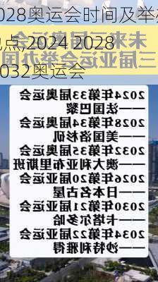 2028奥运会时间及举办地点,2024 2028 2032奥运会