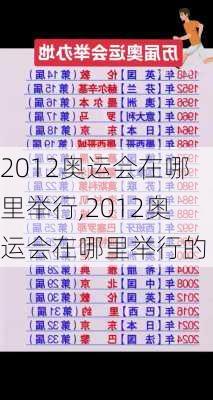 2012奥运会在哪里举行,2012奥运会在哪里举行的