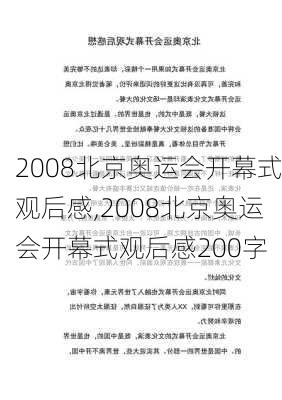 2008北京奥运会开幕式观后感,2008北京奥运会开幕式观后感200字