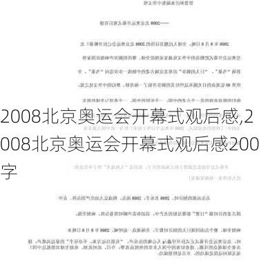 2008北京奥运会开幕式观后感,2008北京奥运会开幕式观后感200字