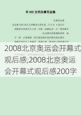 2008北京奥运会开幕式观后感,2008北京奥运会开幕式观后感200字