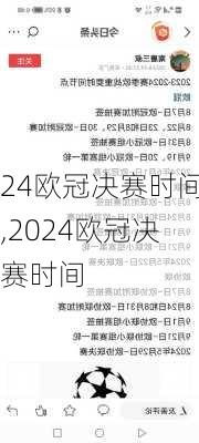 24欧冠决赛时间,2024欧冠决赛时间