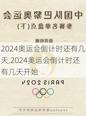 2024奥运会倒计时还有几天,2024奥运会倒计时还有几天开始