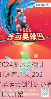 2024奥运会倒计时还有几天,2024奥运会倒计时还有几天开始