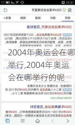 2004年奥运会在哪举行,2004年奥运会在哪举行的呢