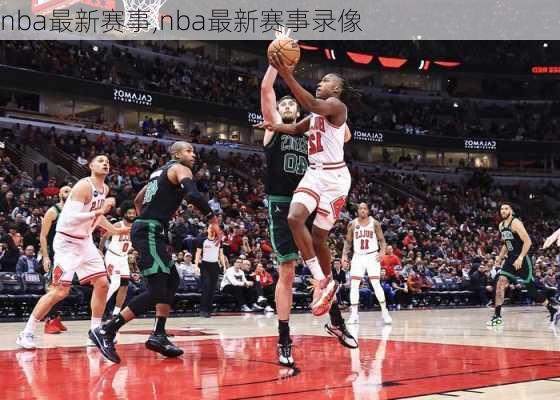 nba最新赛事,nba最新赛事录像