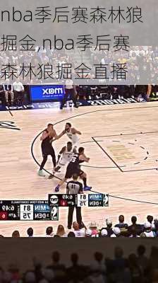 nba季后赛森林狼掘金,nba季后赛森林狼掘金直播