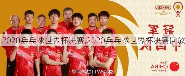 2020乒乓球世界杯决赛,2020乒乓球世界杯决赛回放