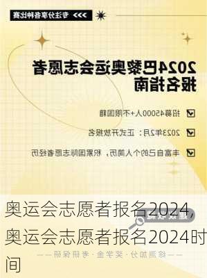 奥运会志愿者报名2024,奥运会志愿者报名2024时间