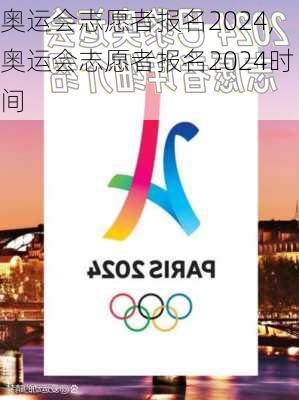 奥运会志愿者报名2024,奥运会志愿者报名2024时间