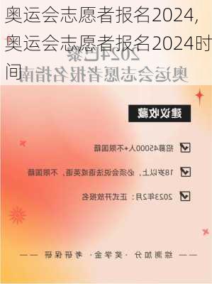 奥运会志愿者报名2024,奥运会志愿者报名2024时间