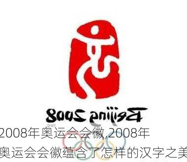 2008年奥运会会徽,2008年奥运会会徽蕴含了怎样的汉字之美