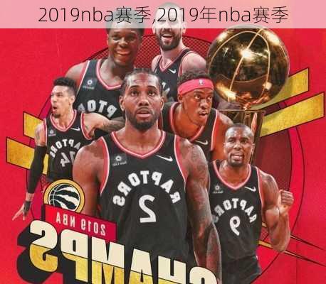 2019nba赛季,2019年nba赛季