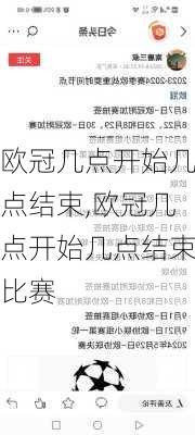 欧冠几点开始几点结束,欧冠几点开始几点结束比赛