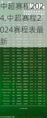 中超赛程2024,中超赛程2024赛程表最新