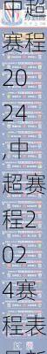 中超赛程2024,中超赛程2024赛程表最新
