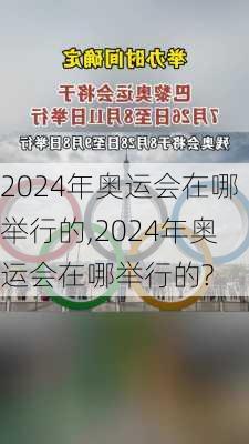 2024年奥运会在哪举行的,2024年奥运会在哪举行的?