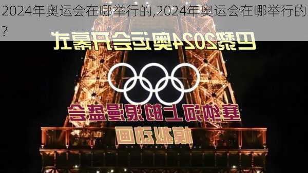 2024年奥运会在哪举行的,2024年奥运会在哪举行的?