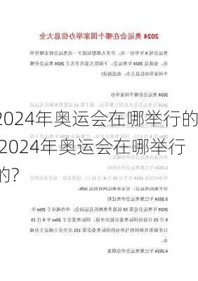 2024年奥运会在哪举行的,2024年奥运会在哪举行的?