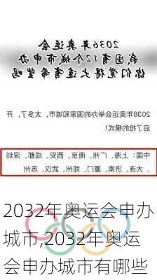 2032年奥运会申办城市,2032年奥运会申办城市有哪些