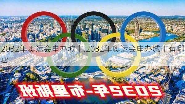 2032年奥运会申办城市,2032年奥运会申办城市有哪些