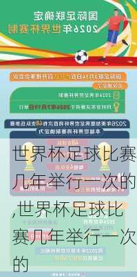 世界杯足球比赛几年举行一次的,世界杯足球比赛几年举行一次的