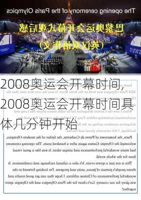 2008奥运会开幕时间,2008奥运会开幕时间具体几分钟开始