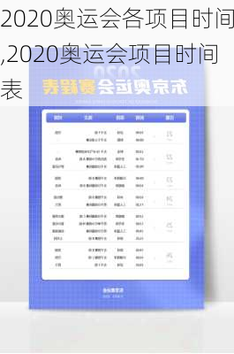 2020奥运会各项目时间,2020奥运会项目时间表
