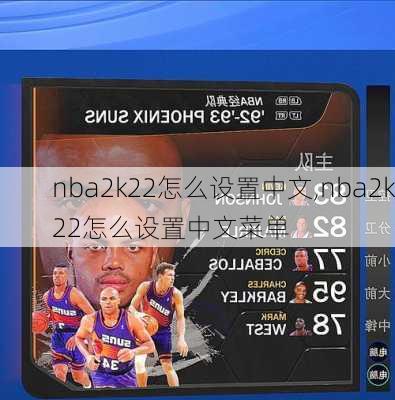 nba2k22怎么设置中文,nba2k22怎么设置中文菜单