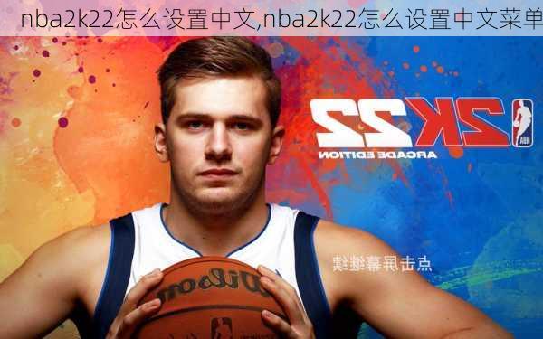 nba2k22怎么设置中文,nba2k22怎么设置中文菜单