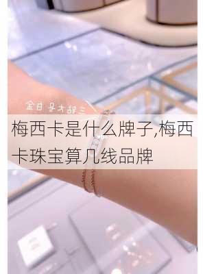 梅西卡是什么牌子,梅西卡珠宝算几线品牌